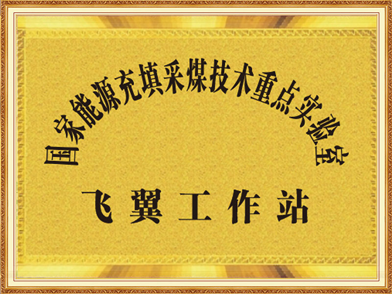 国家能源充填采煤技术重点实验室飞翼工作站