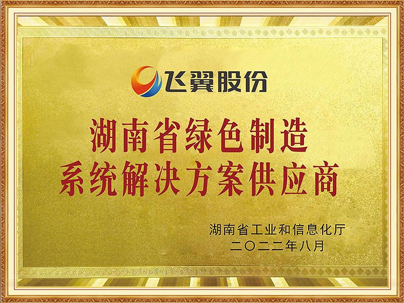 湖南省绿色制造系统解决方案供应商（2022年）