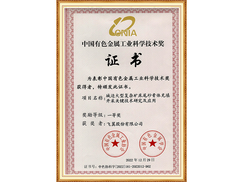 Feny China Nonferrous Metal Industry Science and technology first prize(2022)