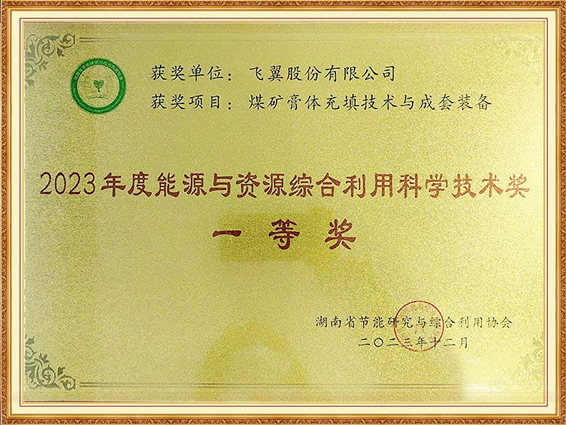 First Prize of Science and Technology of Comprehensive Utilization of energy and resources in 2023