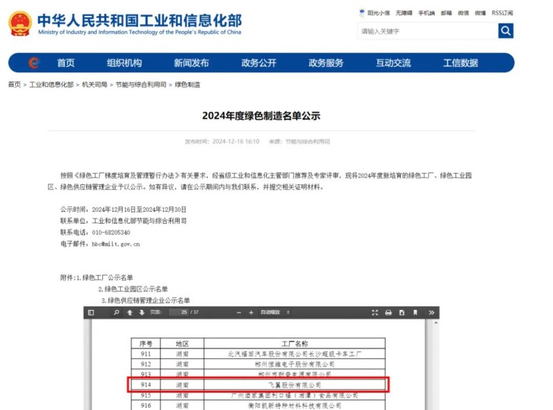 飞翼股份荣登2024年工信部年度绿色制造名单