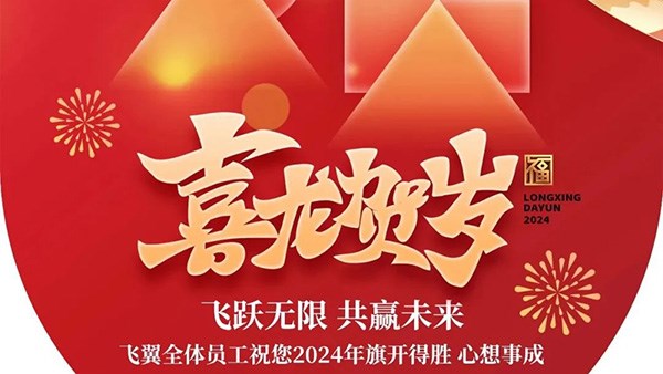 喜迎2024，共赴新征程|飞翼股份有限公司祝您元旦快乐！