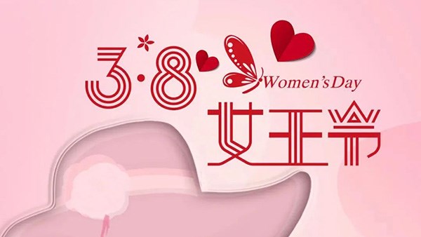 3.8女神节丨把自己活成一束光，自信坦荡，光芒万丈，女王范永不散场，少女心永不打烊 。