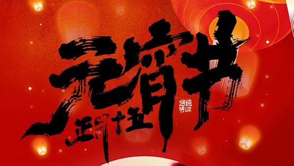 花灯庭院里，阖家共元宵