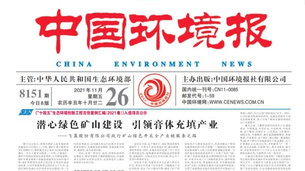 潜心绿色矿山建设 引领膏体充填产业——飞翼股份有限公司践行矿山绿色开采全产业链服务之路