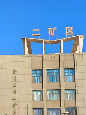 金川集团股份有限公司二矿区