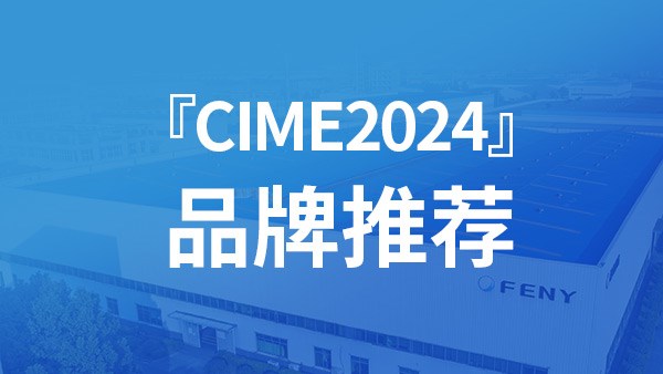"CIME2024" brand recommendation: Feny Co., Ltd. → an innovative enterprise that provides overall so